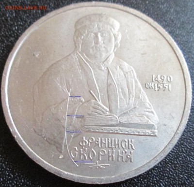 1 рубль 1990г Ф.Скориня UNC (с рубля) До 23.00Мск 19.05.16г. - IMG_2885 - копия.JPG