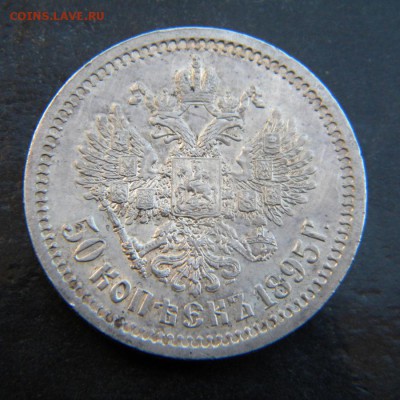 50 копеек 1895г аг на оценку. - 010.JPG