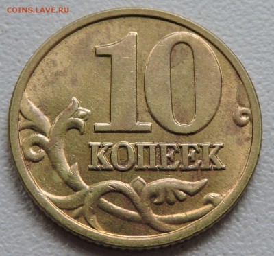10 коп 2002 М по А.С шт-Б2 по Ю.К шт-Г оч.редкая Оценка - DSCN1392.JPG