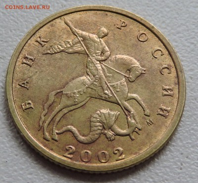 10 коп 2002 М по А.С шт-Б2 по Ю.К шт-Г оч.редкая Оценка - DSCN1396.JPG