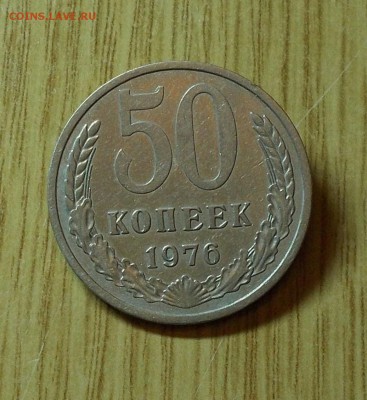50 копеек 1976 до 23.05.2016 в 22-00мск - DSCN4073 [1024x768]