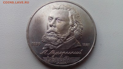 С  1 руб. 1989 Мусоргский до 22.05.2016 в 22:30 - IMG_20160517_195131