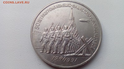 С 200 3 руб. 1991 50 лет разгрома до 22.05.2016 в 22:30 - IMG_20160517_195216