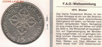 Ag Бутан 15 нгултрум 1974 ФАО до 23.05.16 в 22.00мск (В533) - 5-бут1