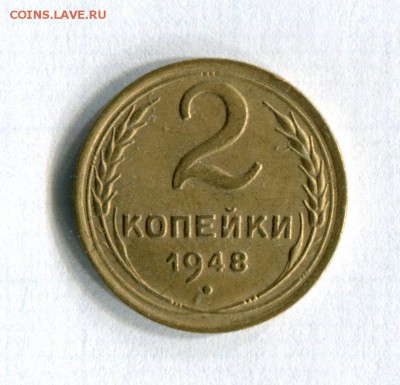 2 копейки : 1948  2.48.1.11Б Федорин № 83 21.05.16 в 21-40 - img119