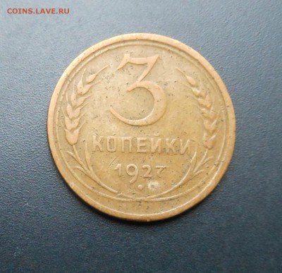 3 копейки 1927 г. - Недорого !!! Блиц !!! -  до 22.05.16 г. - DSCN5901.JPG