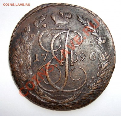 5 копеек 1796 (Павл. пер-н) - 22.  5копеек 1796 ем (п.п.)