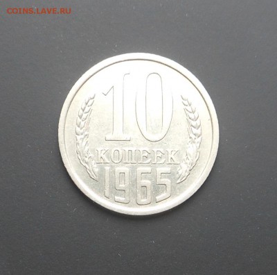 10 копеек 1965 г. Красивая! Блиц! -  до 22.05.16 г. - DSCN6147.JPG