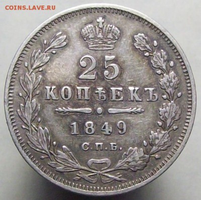 25 копеек 1849 до 24.05 до 22.00 мск - 100_8556.JPG