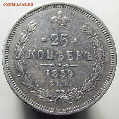 25 копеек 1859 (в плаще) до 24.05, до 22.00 (мск) - 100_8591.JPG