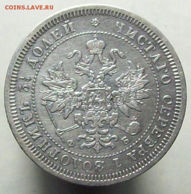 25 копеек 1859 (без плаща) до 24.05, до 22.00 (мск) - 100_8602.JPG