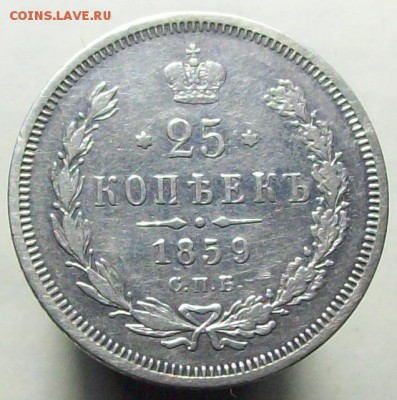 25 копеек 1859 (без плаща) до 24.05, до 22.00 (мск) - 100_8608.JPG