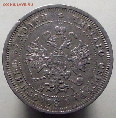 25 копеек 1877 HI - 100_8631.JPG