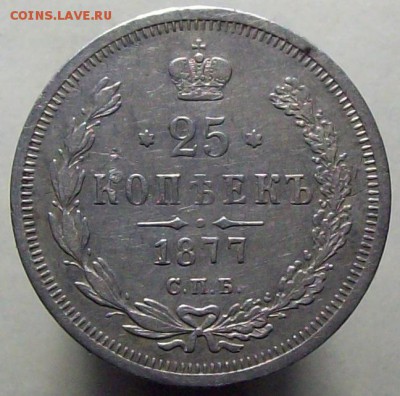 25 копеек 1877 HI - 100_8634.JPG