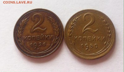 2 копейки 1926 , 1950г. до 24.05.16г. - 226,250.JPG
