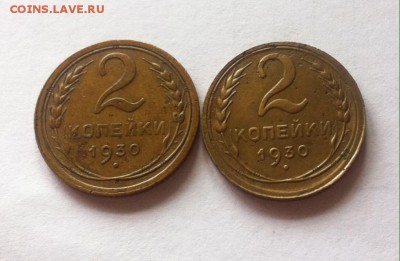 2 копейки 1930г-2шт. до 24.05.16г. - 230-2iшт.JPG