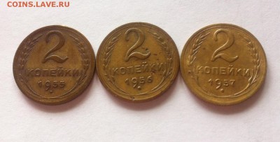 2 копейки 1955,1956,1957г. до 24.05.16г. - 255,256,257.JPG
