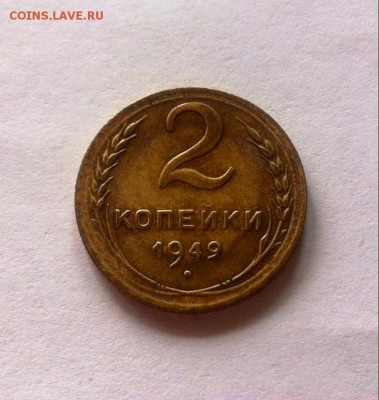 2 копейки 1949г. до 24.05.16г. - 249-3.JPG