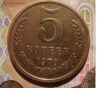 5 копеек 1970г - 1