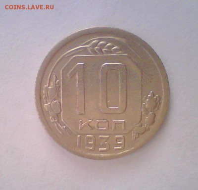 10к. 1939г. Короткий! до 20.05 в 22.00мск. - 10к39.JPG