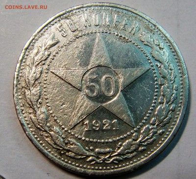 50 копеек 1921 года АГ - DSC01862.JPG
