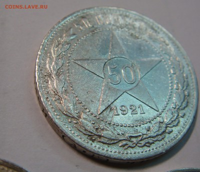 50 копеек 1921 года АГ - DSC01863.JPG
