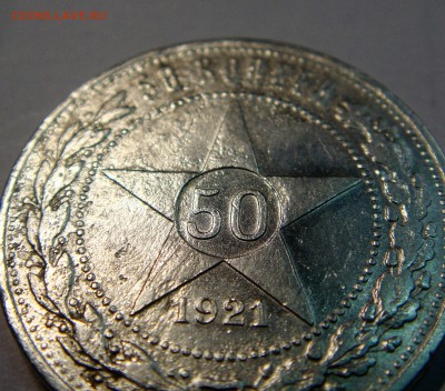 50 копеек 1921 года АГ - DSC01864.JPG