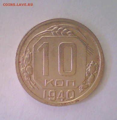 10к. 1940г. Короткий! до 20.05 в 22.00мск. - 10к40.JPG