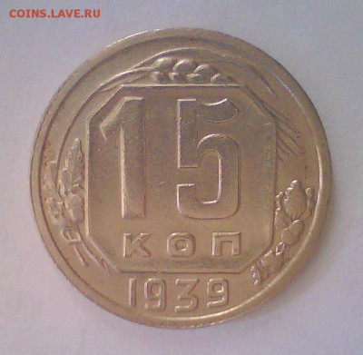 15к. 1939г. Короткий! до 20.05 в 22.00мск. - 15к39.JPG