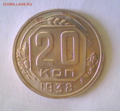 20коп. 1938г. до 22.05 в 22.00мск. - 20к38.JPG
