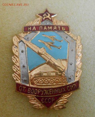 оценка памятных значков от ВС и ВВС СССР. - DSCN3365.JPG