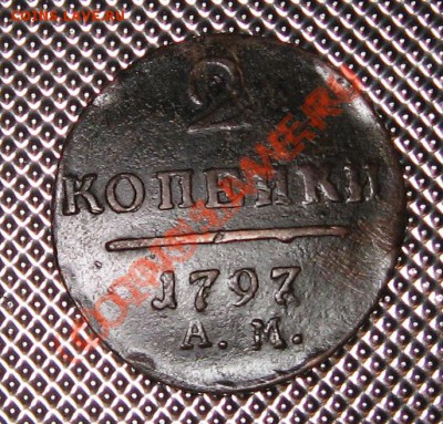 2 копейки 1797 АМ до 12.11.10 в 22.00 мск - IMG_0736.JPG