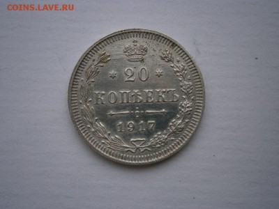 20 копеек 1917 года R!!! 22.00мск 22.05.16 - P5160018.JPG