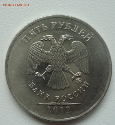 5 руб. 2012г шт. 5.41 и 5.42 ? нужна помощь - DSC09966.JPG