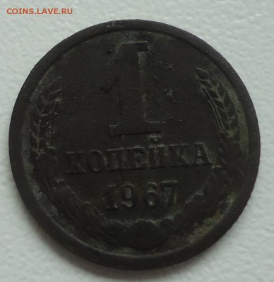 1 копейка 1967г Ф-103 шт.1.32 без остей на вторых колосьях - DSC09973.JPG