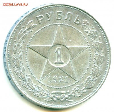 1 рубль 1921 - хороший - до 20.05.16г. в 22:00 МСК - 1921-1_1