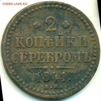 2 копеек 1841 ЕМ  - до 20.05.16 в 22:00 - 2-1841-1