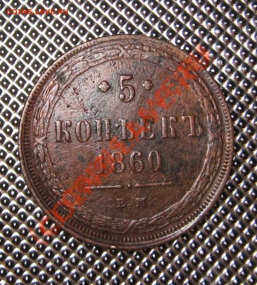 5 копеек 1860 ЕМ до 12.11.10 в 22.00 мск - IMG_0761.JPG