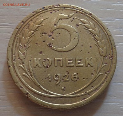 5 копеек 1926года - DSC00245.JPG