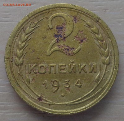 2 копейки 1934 года - DSC00253.JPG