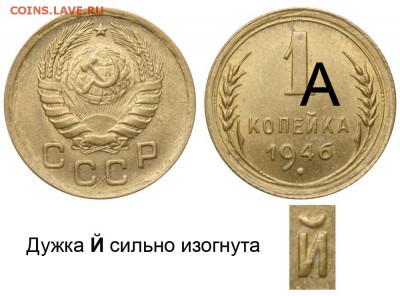 1 копейка дореформа, определение - 1 копейка 1946 А