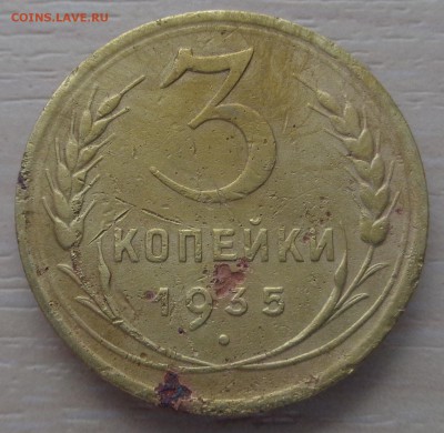 3 копейки 1935 года - DSC00255.JPG
