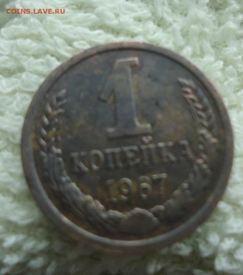 1 копейка 1967г Ф-103 шт.1.32 без остей на вторых колосьях - DSC09982.JPG