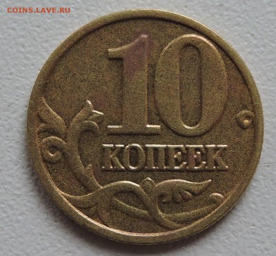 10 коп 2002 М по А.С шт-Б2 по Ю.К шт-Г оч.редкая Оценка - DSCN1398.JPG