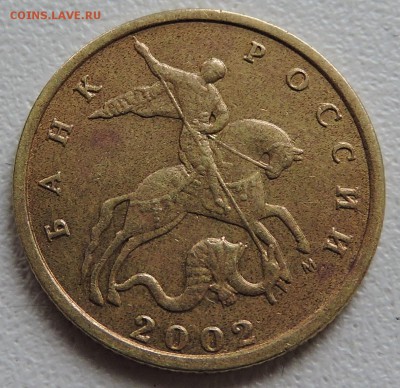 10 коп 2002 М по А.С шт-Б2 по Ю.К шт-Г оч.редкая Оценка - DSCN1401.JPG