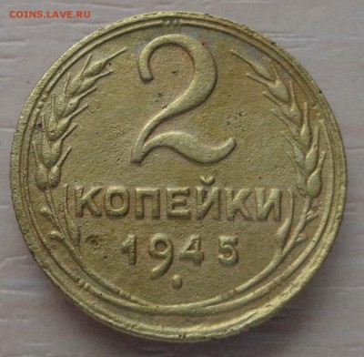 2 копейки 1945 года - DSC00260.JPG