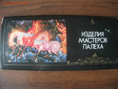 Открытки мастеров Палеха до 22.05.2016 в 22:00 - DSCF3522.JPG