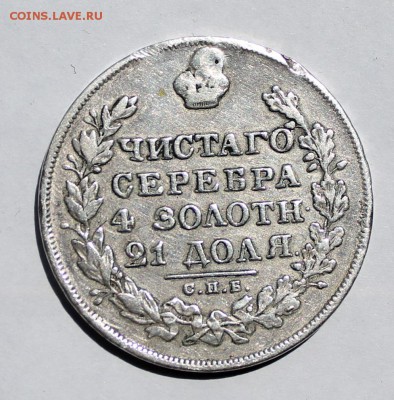 Рубль 1829 год был с дыркой. - IMG_9020.JPG