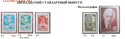 СССР 1976-1991. ФИКС. 12 стандартный выпуск - 1976-1991 Двенадцатый стандарт. ФИКС.JPG
