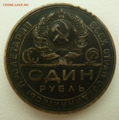1 рубль 1924 до 24.05.16 22:00 - P1260507.JPG